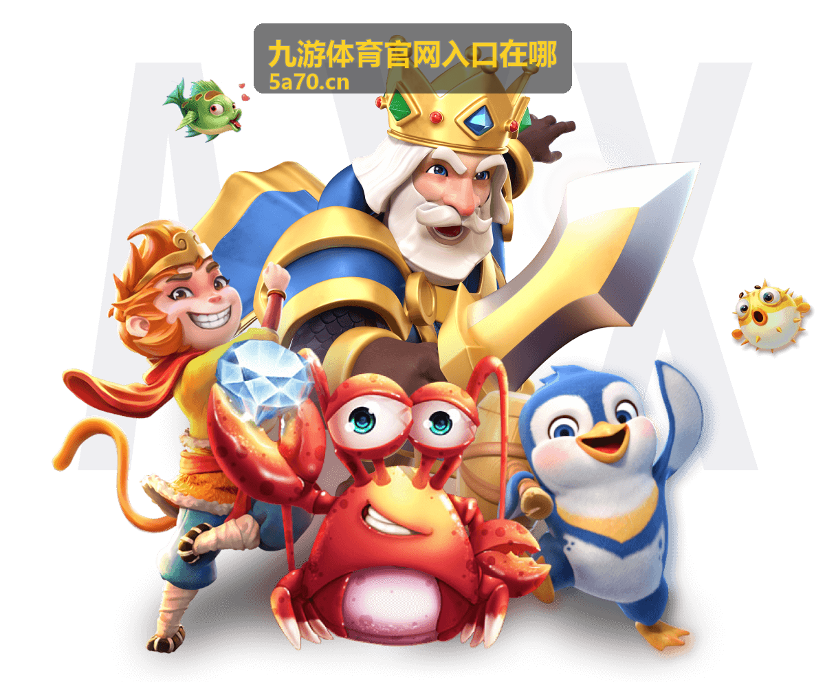 九游体育官网入口在哪页面展示的焦点赛直播预告封面